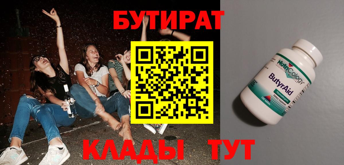 БУТИРАТ  Бутират BDO  Вход с VPN  Пятигорск 